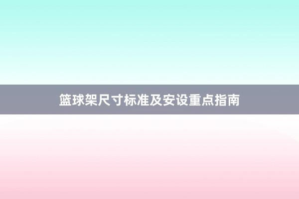 篮球架尺寸标准及安设重点指南